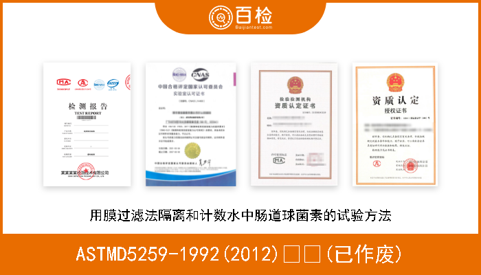ASTMD5259-1992(2012)  (已作废) 用膜过滤法隔离和计数水中肠道球菌素的试验方法 
